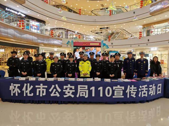 怀化各地“110宣传日”活动缤纷多彩